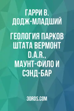 Обложка аудиокниги «Геология парков штата Вермонт: D.A.R., Маунт-Фило и Сэнд-Бар»