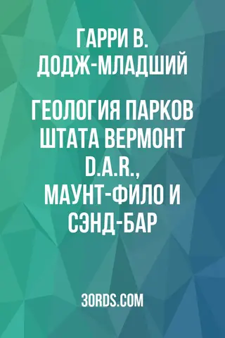 Обложка аудиокниги «Геология парков штата Вермонт: D.A.R., Маунт-Фило и Сэнд-Бар»