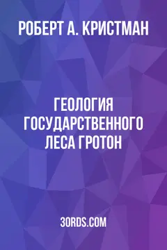 Обложка аудиокниги «Геология государственного леса Гротон»