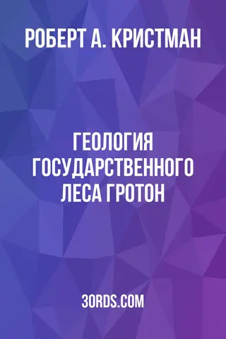 Обложка аудиокниги «Геология государственного леса Гротон»