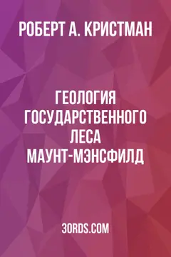 Обложка аудиокниги «Геология государственного леса Маунт-Мэнсфилд»