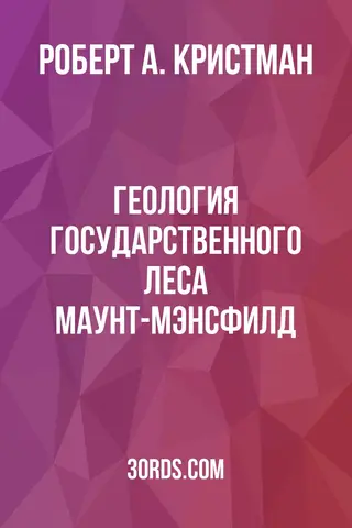 Обложка аудиокниги «Геология государственного леса Маунт-Мэнсфилд»