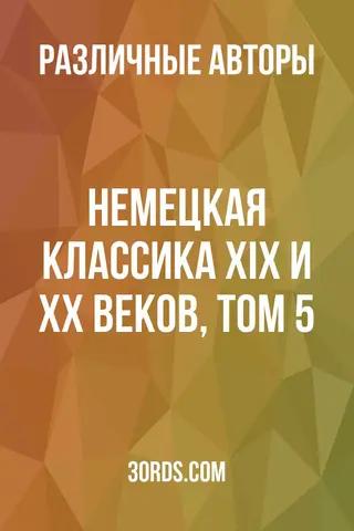 Обложка аудиокниги «Немецкая классика XIX и XX веков, том 5»