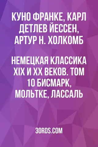 Обложка аудиокниги «Немецкая классика XIX и XX веков. Том 10: Бисмарк, Мольтке, Лассаль»