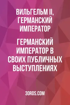 Обложка аудиокниги «Германский император в своих публичных выступлениях»