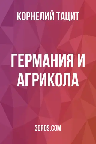 Обложка аудиокниги «Германия и Агрикола»