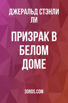 Обложка аудиокниги «Призрак в Белом доме»