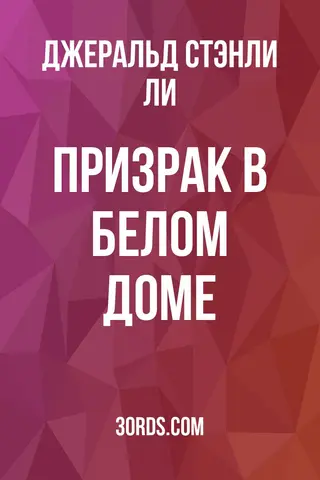 Обложка аудиокниги «Призрак в Белом доме»
