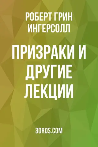 Обложка аудиокниги «Призраки и другие лекции»