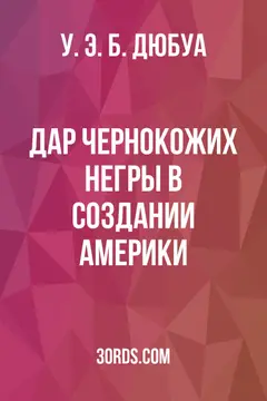 Обложка аудиокниги «Дар чернокожих: Негры в создании Америки»