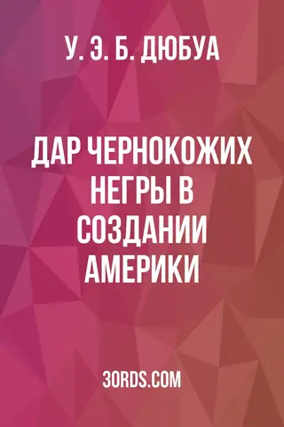 Обложка аудиокниги «Дар чернокожих: Негры в создании Америки»