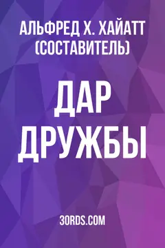 Обложка аудиокниги «Дар дружбы»