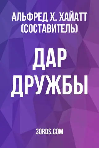 Обложка аудиокниги «Дар дружбы»