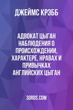 Обложка аудиокниги «Адвокат цыган: Наблюдения о происхождении, характере, нравах и привычках английских цыган»