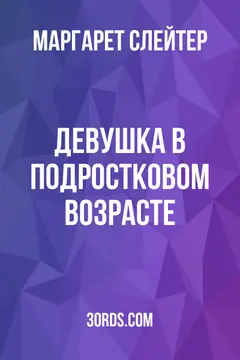 Обложка аудиокниги «Девушка в подростковом возрасте»
