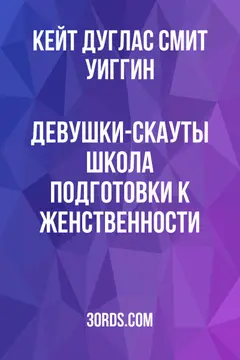 Обложка аудиокниги «Девушки-скауты: Школа подготовки к женственности»