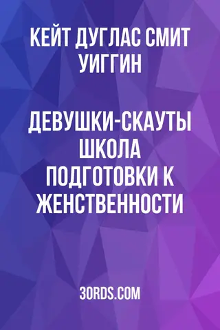 Обложка аудиокниги «Девушки-скауты: Школа подготовки к женственности»