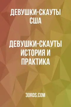 Обложка аудиокниги «Девушки-скауты: История и практика»