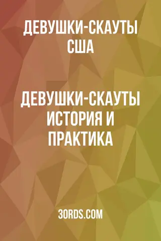 Обложка аудиокниги «Девушки-скауты: История и практика»