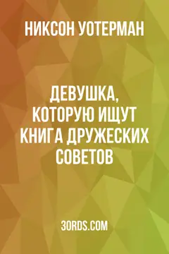 Обложка аудиокниги «Девушка, которую ищут: Книга дружеских советов»