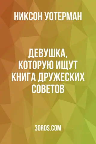 Обложка аудиокниги «Девушка, которую ищут: Книга дружеских советов»