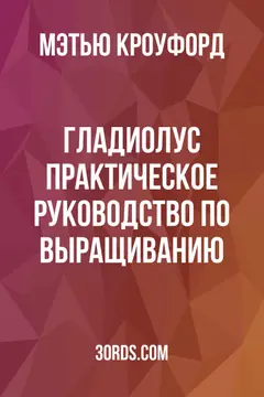 Обложка аудиокниги «Гладиолус: Практическое руководство по выращиванию»