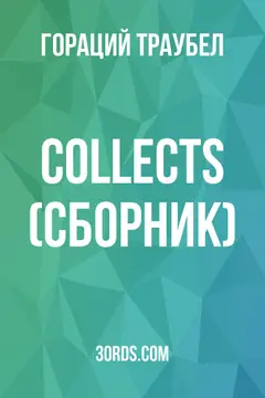 Обложка аудиокниги «Collects (Сборник)»