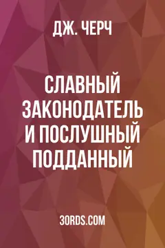 Обложка аудиокниги «Славный Законодатель и послушный подданный»