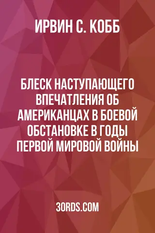 Обложка аудиокниги «Блеск наступающего: Впечатления об американцах в боевой обстановке в годы Первой мировой войны»
