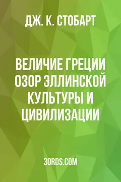 Обложка аудиокниги «Величие Греции: Озoр эллинской культуры и цивилизации»