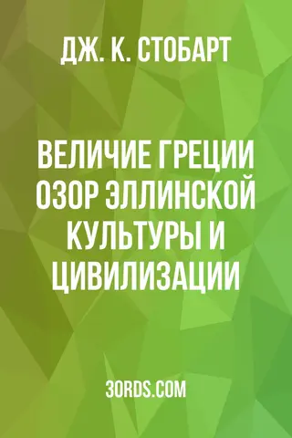 Обложка аудиокниги «Величие Греции: Озoр эллинской культуры и цивилизации»