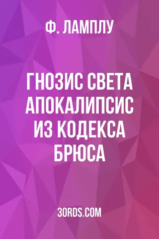 Обложка аудиокниги «Гнозис Света: Апокалипсис из Кодекса Брюса»