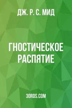 Обложка аудиокниги «Гностическое распятие»