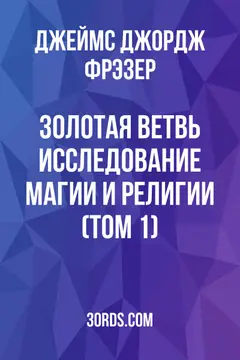 Обложка аудиокниги «Золотая ветвь: Исследование магии и религии (Том 1)»