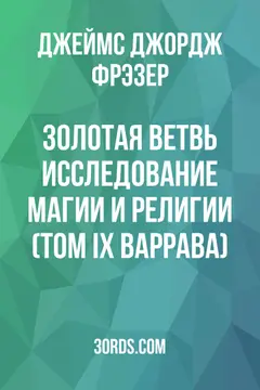 Обложка аудиокниги «Золотая ветвь: Исследование магии и религии (Том IX: Варрава)»