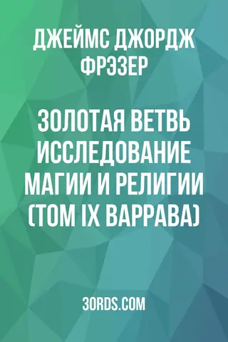 Обложка аудиокниги «Золотая ветвь: Исследование магии и религии (Том IX: Варрава)»