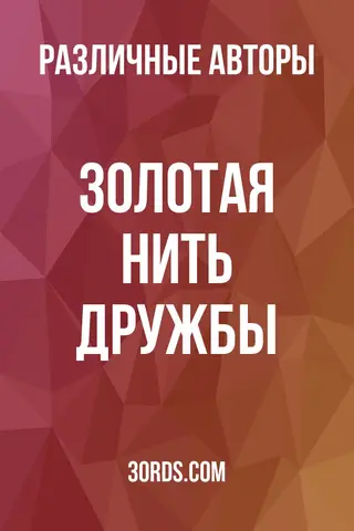 Обложка аудиокниги «Золотая нить дружбы»