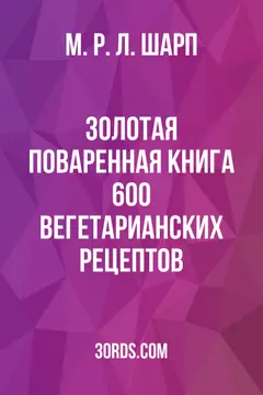Обложка аудиокниги «Золотая поваренная книга: 600 вегетарианских рецептов»