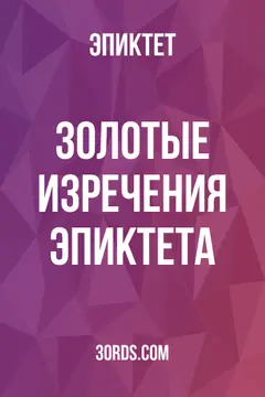Обложка аудиокниги «Золотые изречения Эпиктета»