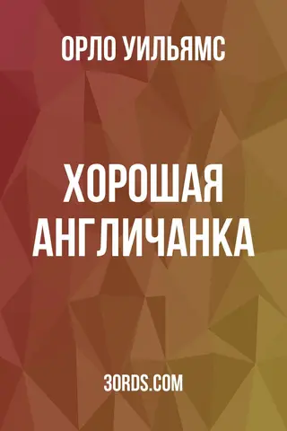 Обложка аудиокниги «Хорошая англичанка»