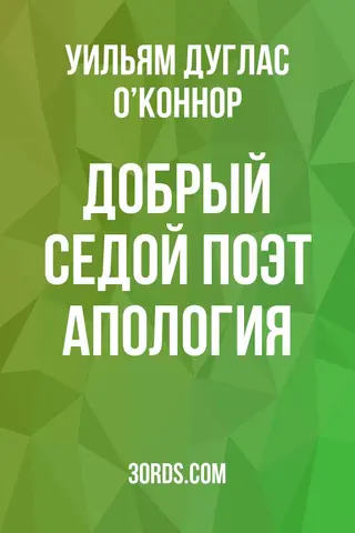 Обложка аудиокниги «Добрый седой поэт: Апология»
