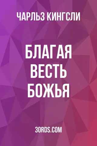 Обложка аудиокниги «Благая весть Божья»