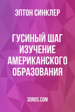 Обложка аудиокниги «Гусиный шаг: Изучение американского образования»