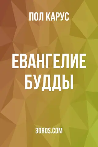 Обложка аудиокниги «Евангелие Будды»
