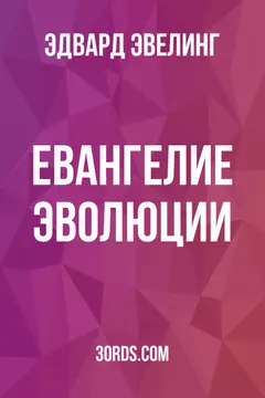 Обложка аудиокниги «Евангелие эволюции»