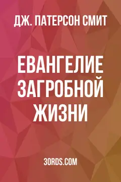 Обложка аудиокниги «Евангелие загробной жизни»