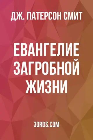 Обложка аудиокниги «Евангелие загробной жизни»