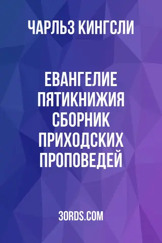 Обложка аудиокниги «Евангелие Пятикнижия: Сборник приходских проповедей»