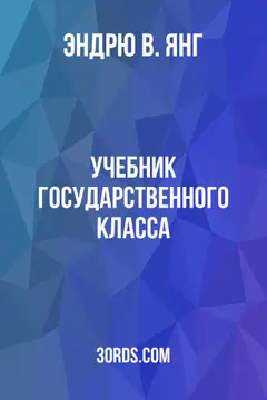 Обложка аудиокниги «Учебник государственного класса»