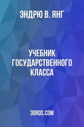 Обложка аудиокниги «Учебник государственного класса»